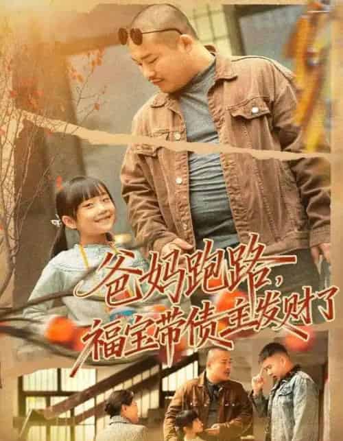 爸妈跑路，福宝带债主发财了＆爸妈跑路我成债主家金疙瘩（73集全）魏华＆徐熙爱-紫橙网创项目网