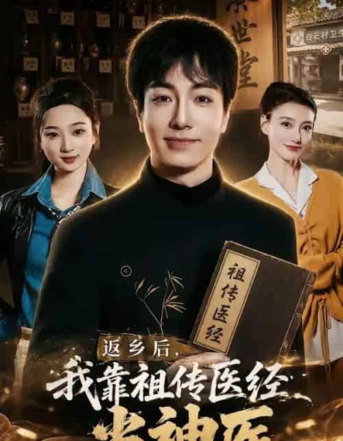 返乡后，我靠祖传医经当神医（82集全）王驰＆王蕊-紫橙网创项目网
