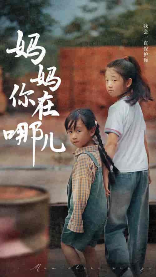 妈妈你在哪儿（79集） - 紫橙阁短剧