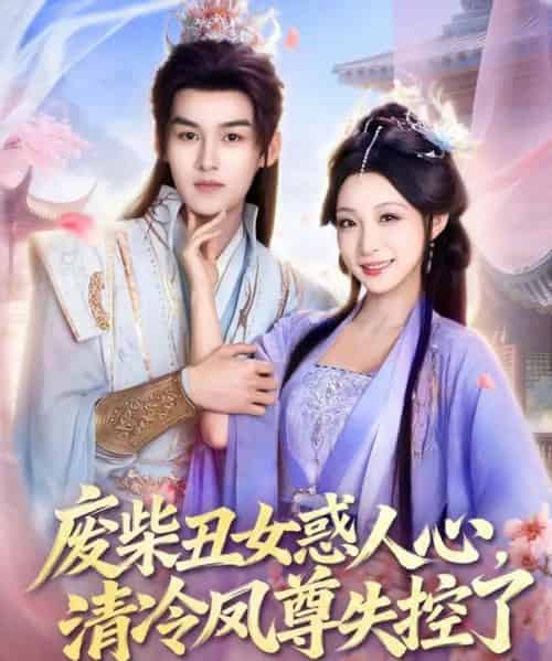 废柴丑女惑人心，清冷凤尊失控了（81集全）嘉言＆董子源-紫橙网创项目网