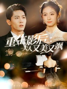 重生影后夫人又美又飒（100集全）千喆 - 紫橙阁短剧