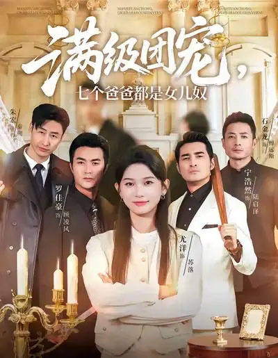 满级团宠，七个爸爸都是女儿奴（71集全）尤洋＆罗佳豪-紫橙网创项目网