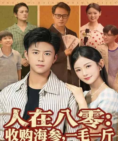 人在八零收购海参，一毛一斤（80集全）王依海＆刘灿-紫橙网创项目网