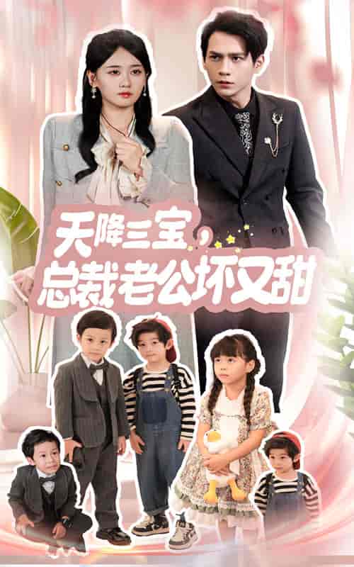 天降三宝，总裁老公坏又甜（60集全） - 紫橙阁短剧