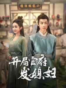 开局官府发媳妇 开局官府发媳妇