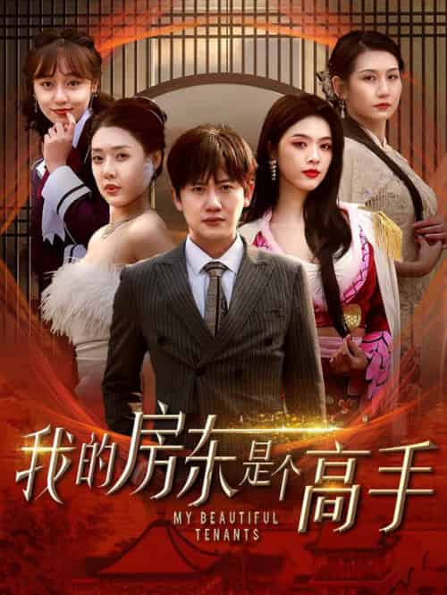 我的房东是个高手（63集全）路文卓 - 紫橙阁短剧