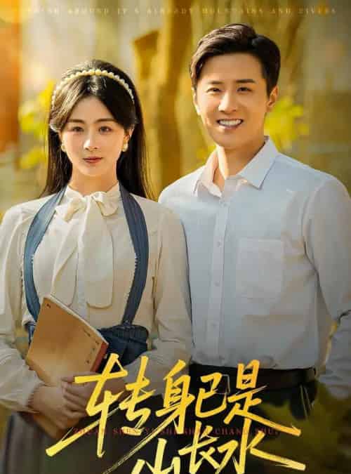转身已是山长水＆山长水阔再无君（53集全）伍中元＆储芊越-紫橙网创项目网
