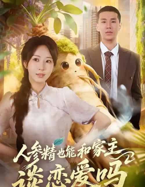 人参精也能和家主谈恋爱吗(88集全)彭丹丹&王慧龙-紫橙网创项目网