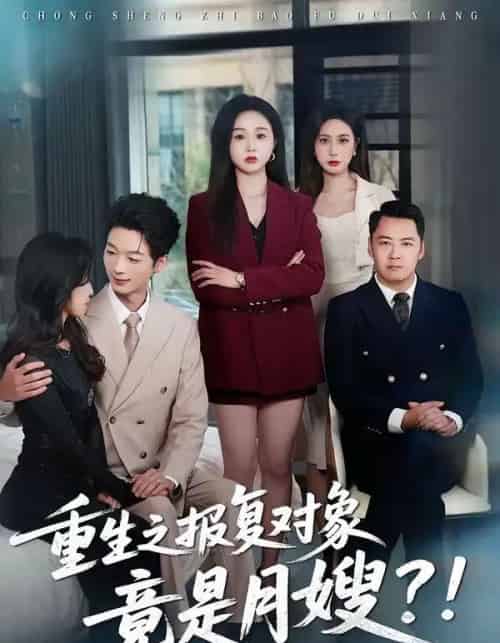 重生之报复对象竟是月嫂（52集全）曾澄＆彭诗妤-紫橙网创项目网