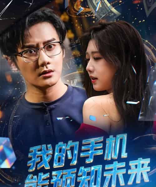我的手机能预知未来（82集） - 紫橙阁短剧