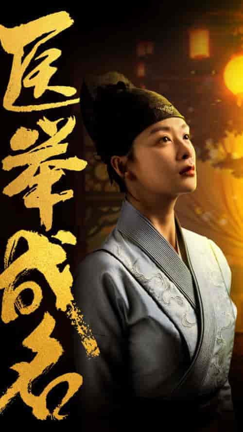 医举成名（36集全） - 紫橙短剧