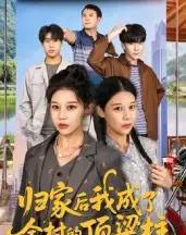 归家后我成了全村的顶梁柱（55集全）王子禄＆刘欣然-紫橙网创项目网