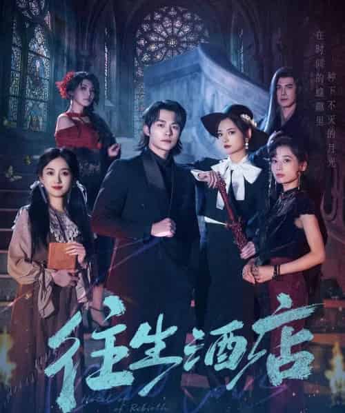 往生酒店（56集全）苏袀禾＆李婧也-紫橙网创项目网