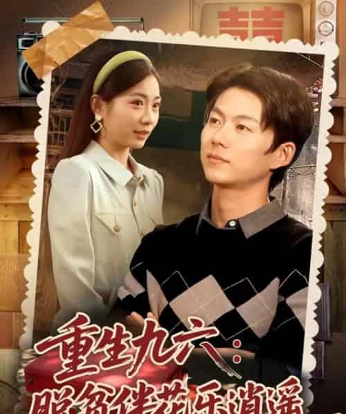 重生九六脱贫伴花乐逍遥（80集全）王厂＆耿池苏-紫橙网创项目网