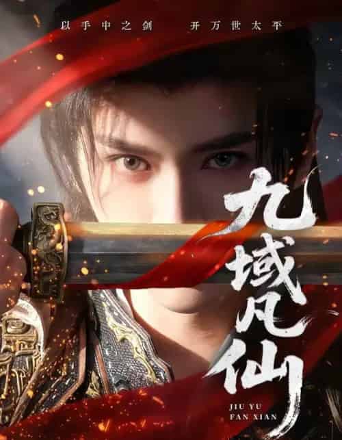 九域凡仙(76集全)郭昊钧&李芷彤-紫橙网创项目网