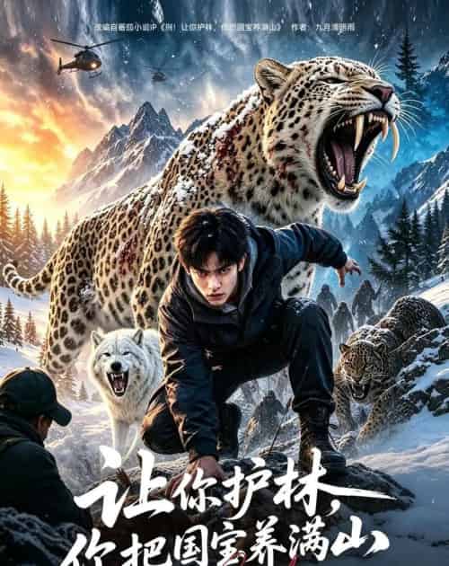 让你护林,你把国宝养满山(70集全)AI-紫橙网创项目网