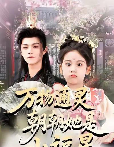 万物通灵朝朝她是小福星（73集全）温凉＆可蓝婉艺＆黄柳月-紫橙网创项目网