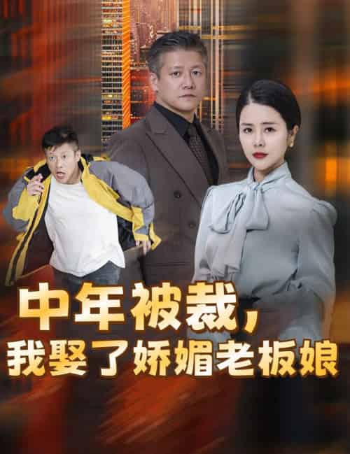 错换人生外卖员变身亿万大佬（70集全） - 紫橙阁短剧