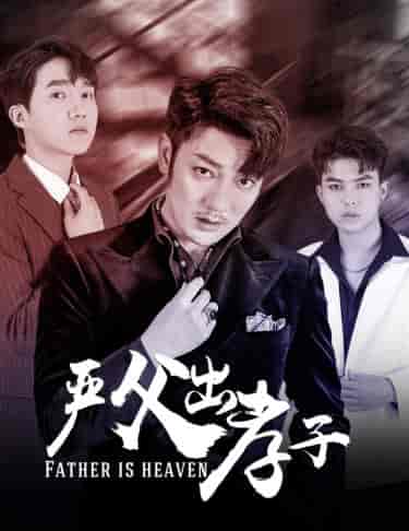 严父出孝子（80集） - 紫橙阁短剧