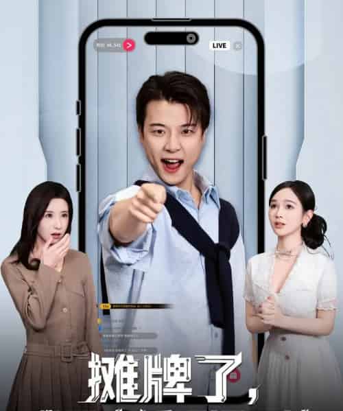 摊牌了，我是直播界泥石流（80集全）张翊轩＆蔡凯蒂-紫橙网创项目网