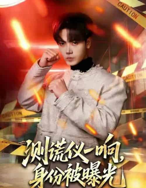 测谎仪一响，身份被曝光（80集全）李文轩＆刘子洋-紫橙网创项目网