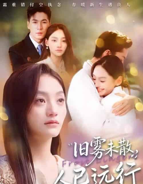 旧雾未散,人已远行(76集全)杜梵&江艺婷-紫橙网创项目网