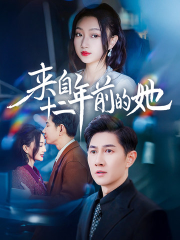 来自十二年前的她（67集全）程昕玥 - 紫橙阁短剧