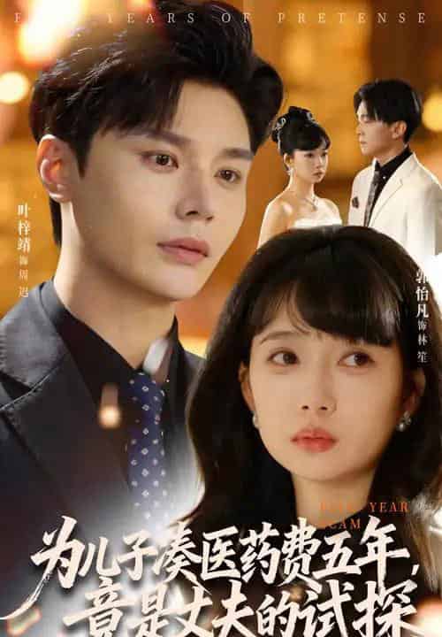 为儿子凑医药费五年竟是丈夫的试探 为儿子凑医药费五年竟是丈夫的试探