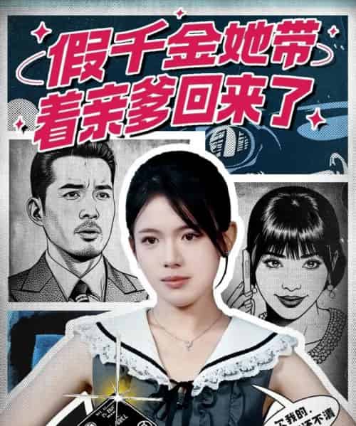 假千金她带着亲爹回来了（58集全）胡小超＆汪思颖 - 紫橙阁短剧