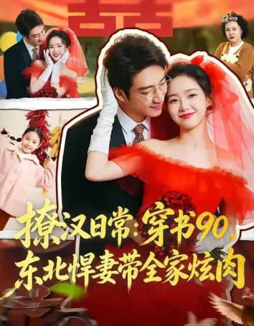 撩汉日常:穿书90,东北悍妻带全家炫肉(64集全)罗东旭&张馨月-紫橙网创项目网