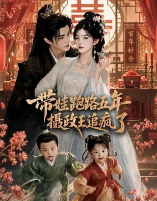 带娃跑路五年,摄政王追疯了(42集全)AI-紫橙网创项目网