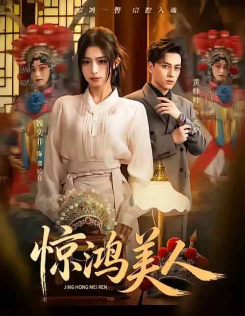 惊鸿美人(68集全)黄帅帅&魏奕菲-紫橙网创项目网