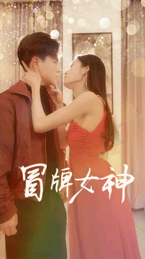 冒牌女神（77集）李子峰、宋楠 - 紫橙阁短剧