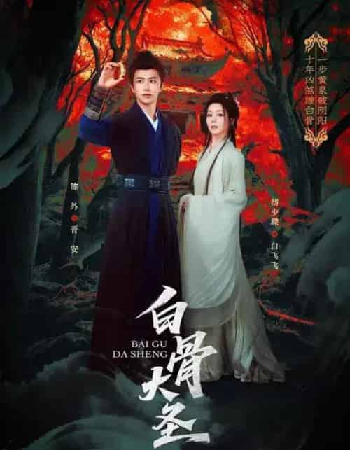 白骨大圣（80集全）胡少琛＆陈外-紫橙网创项目网