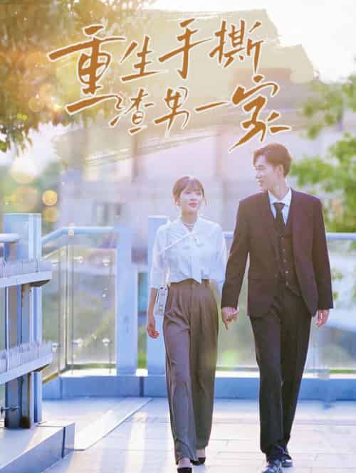 重生手撕渣男一家（40集全） - 紫橙阁短剧