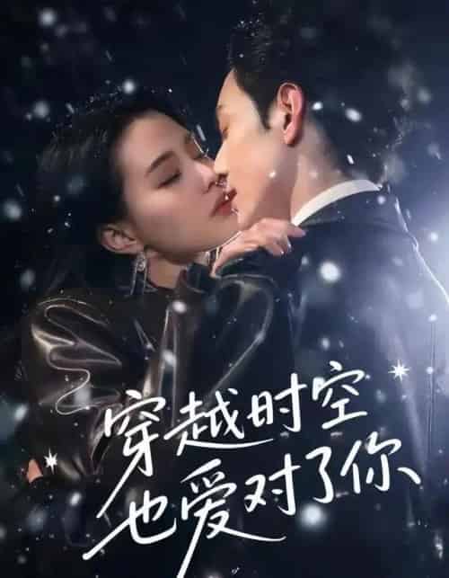 穿越时空也爱对了你（59集全）张楚萱＆黄靖洲 - 紫橙阁短剧
