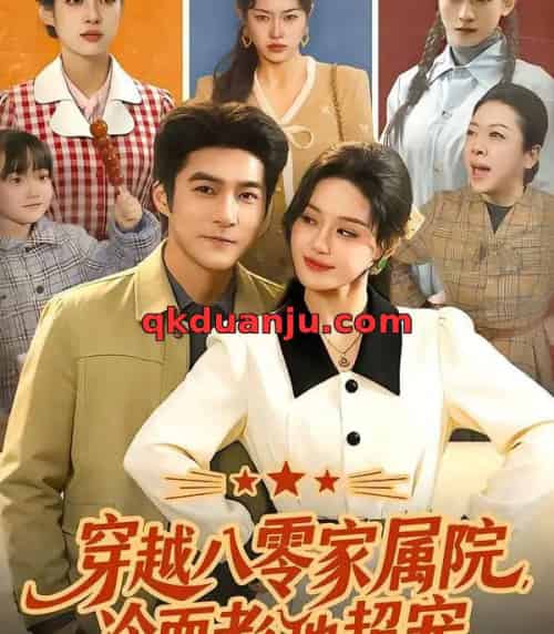 穿越八零家属院，冷面老公他超宠（158集全）城城＆邓希＆路骞-紫橙网创项目网