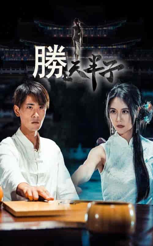 胜天半子（64集全）宣以豪＆李娜娜 - 紫橙阁短剧