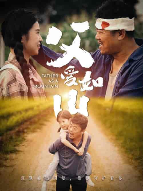 父爱如山（70集） - 紫橙阁短剧