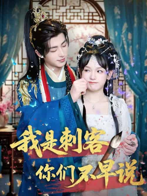 我是刺客你们不早说 （81集）林昱泽＆赵影 - 紫橙阁短剧