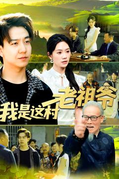 我是这村老祖爷（152集） - 紫橙阁短剧