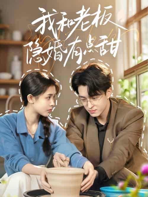 我和老板隐婚有点甜 我和老板隐婚有点甜
