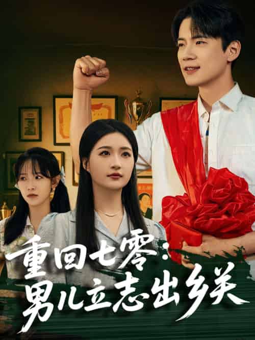 重回七零:男儿立志出乡关 重回七零:男儿立志出乡关