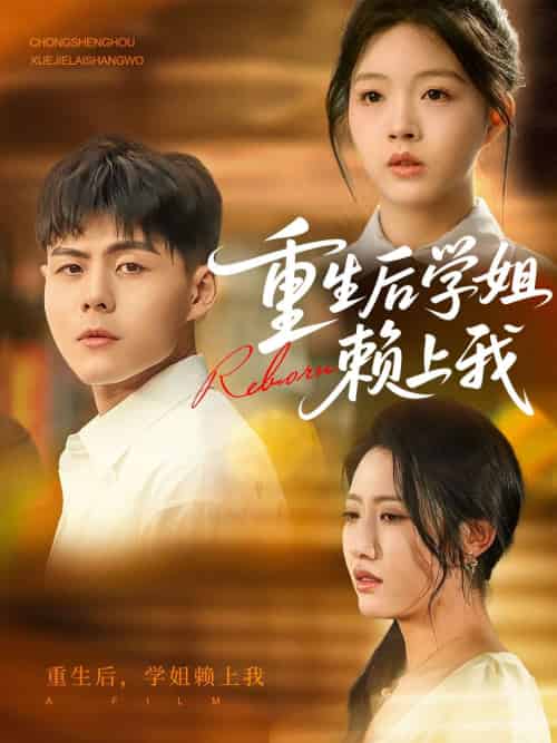 重生后学姐赖上我（88集）郭建清＆张如意 - 紫橙阁短剧