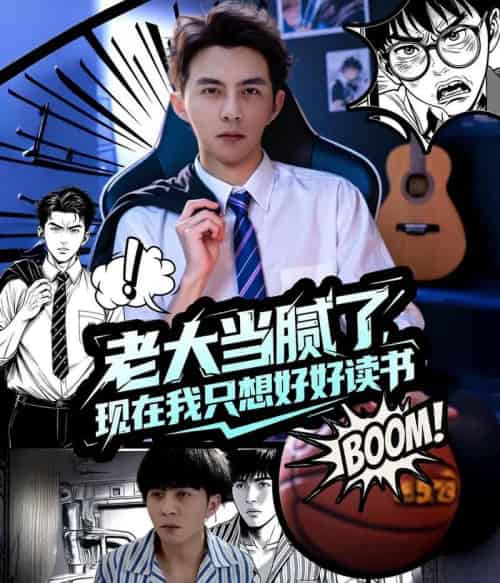 老大当腻了现在我只想好好读书（61集）李可乐＆袁祎晴 - 紫橙阁短剧