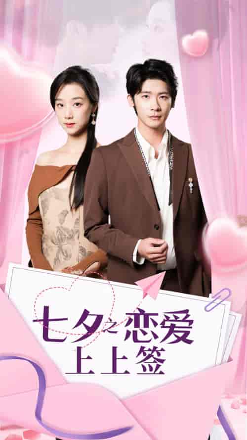七夕之恋爱上上签（64集） - 紫橙阁短剧