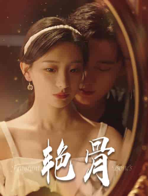 艳骨（96集全）孙艺荀 - 紫橙阁短剧