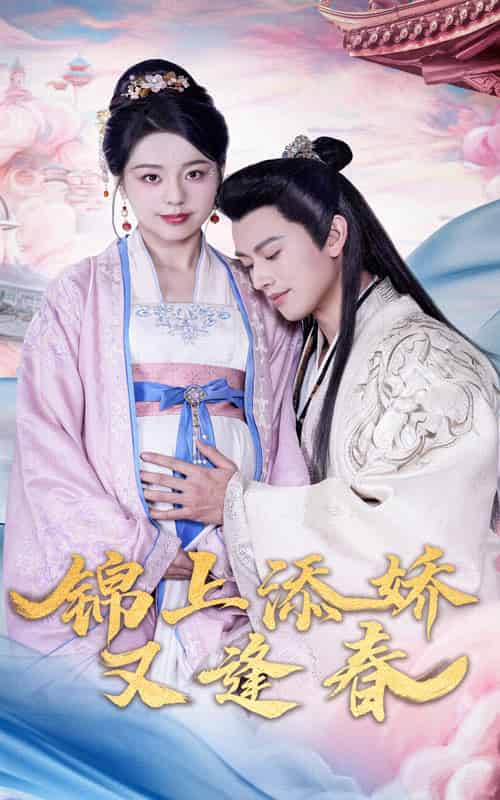 锦上添娇又逢春（60集全）李磊＆柏欢洲 - 紫橙阁短剧