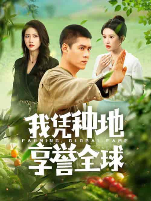 我凭种地享誉全球（100集全）韩雨轩＆远霞 - 紫橙阁短剧