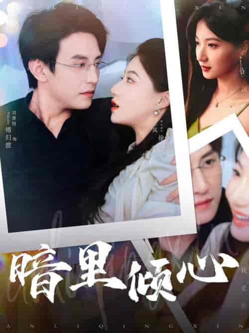 暗里倾心（104集全）兰岚 - 紫橙阁短剧